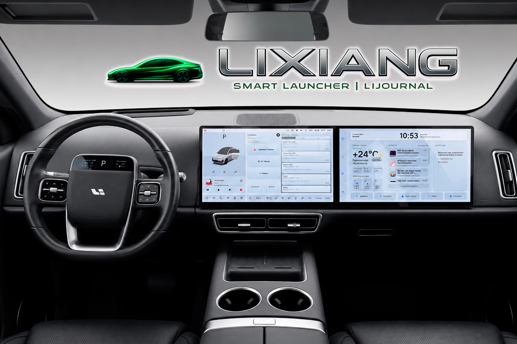 Экран с Lixiang Smart Launcher